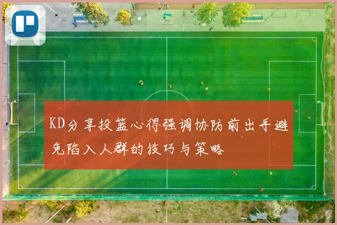 KD分享投篮心得强调协防前出手避免陷入人群的技巧与策略