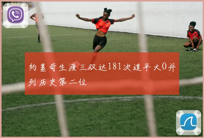 约基奇生涯三双达181次追平大O并列历史第二位