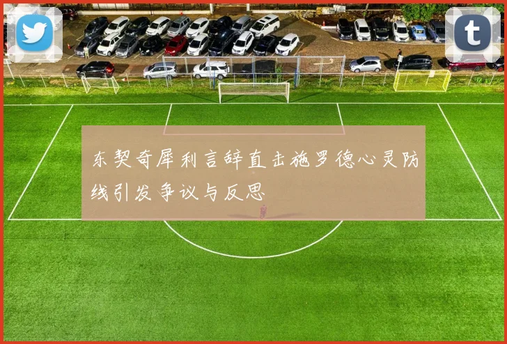 东契奇犀利言辞直击施罗德心灵防线引发争议与反思