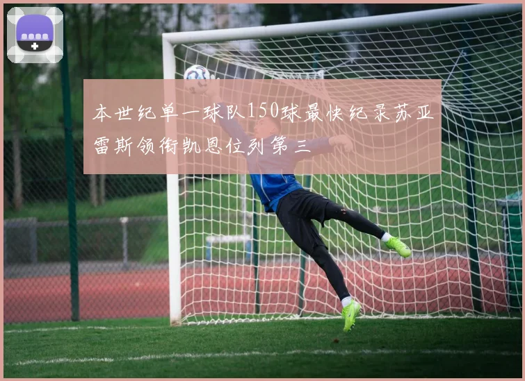 本世纪单一球队150球最快纪录苏亚雷斯领衔凯恩位列第三