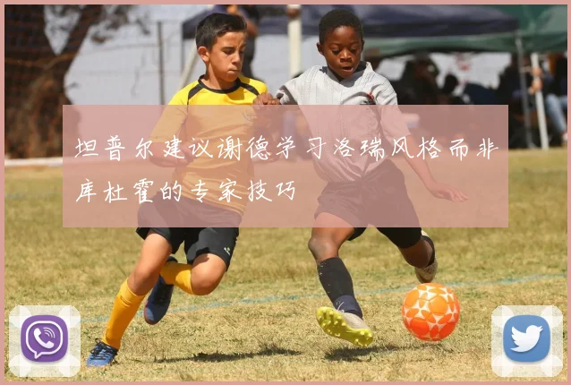 坦普尔建议谢德学习洛瑞风格而非库杜霍的专家技巧