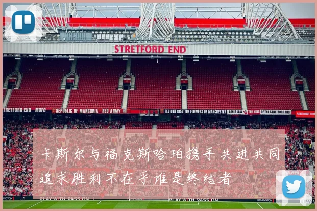 卡斯尔与福克斯哈珀携手共进共同追求胜利不在乎谁是终结者