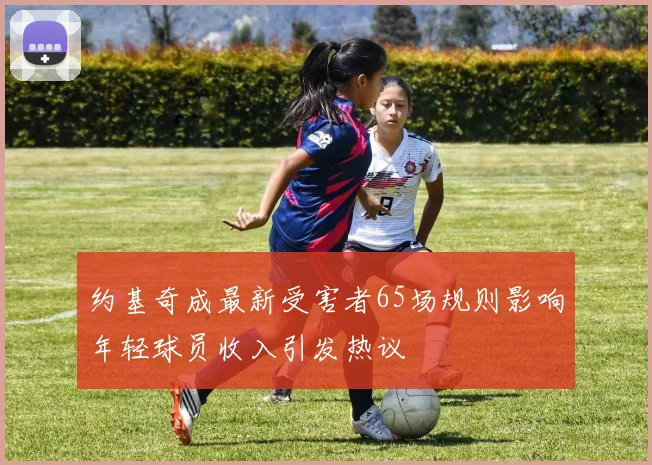 约基奇成最新受害者65场规则影响年轻球员收入引发热议