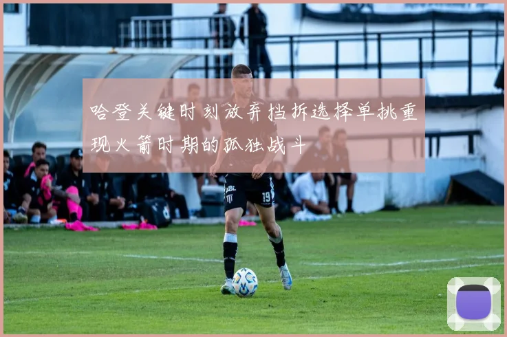 哈登关键时刻放弃挡拆选择单挑重现火箭时期的孤独战斗