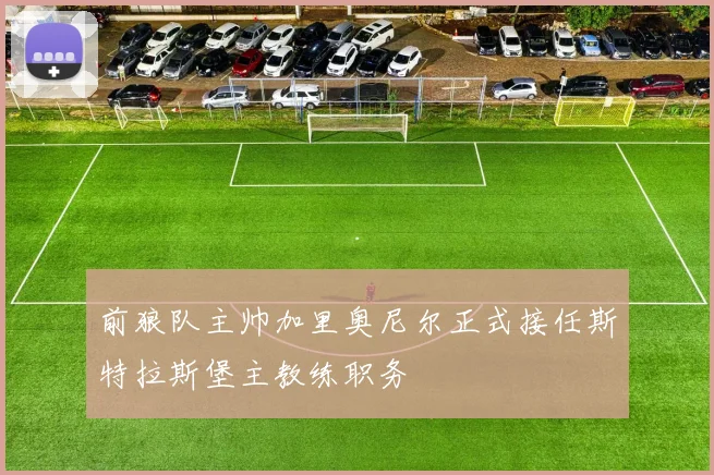 前狼队主帅加里奥尼尔正式接任斯特拉斯堡主教练职务