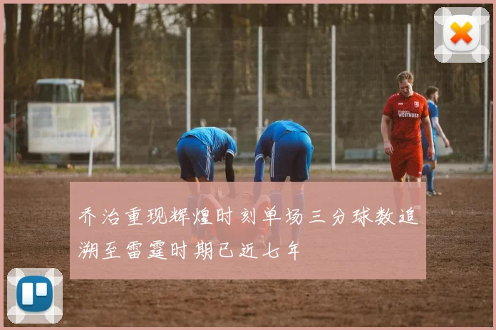 乔治重现辉煌时刻单场三分球数追溯至雷霆时期已近七年