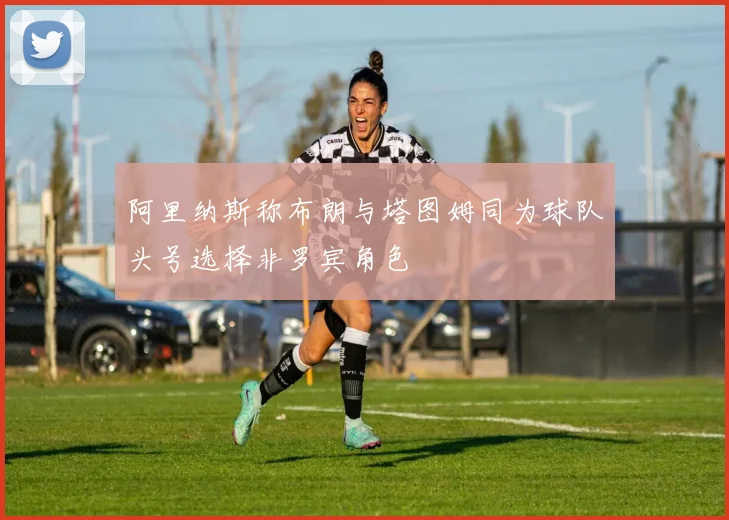 阿里纳斯称布朗与塔图姆同为球队头号选择非罗宾角色