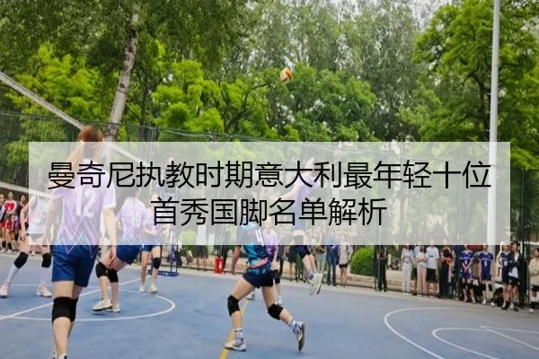 曼奇尼执教时期意大利最年轻十位首秀国脚名单解析（Yabo）